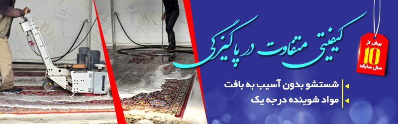 بنر قالیشویی