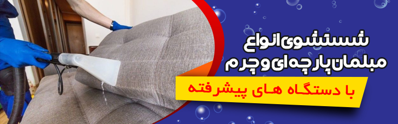 بنر مبلشویی